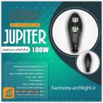 چراغ خیابانی ژوپیتر 100 وات مدل ac