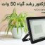 پروژکتور رشد گیاه 50 وات