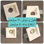هالوژن گچی مربع 1 چراغ توکار